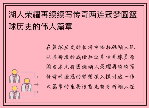 湖人荣耀再续续写传奇两连冠梦圆篮球历史的伟大篇章