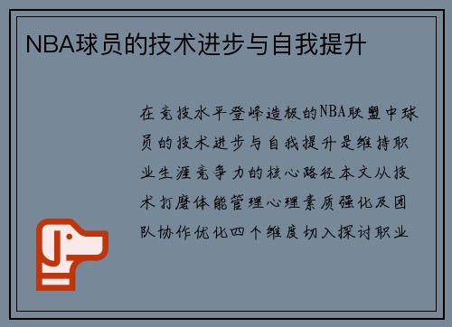 NBA球员的技术进步与自我提升
