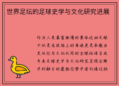 世界足坛的足球史学与文化研究进展