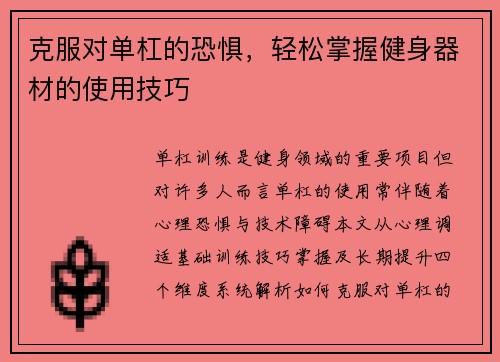 克服对单杠的恐惧，轻松掌握健身器材的使用技巧