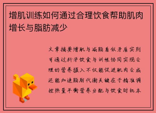 增肌训练如何通过合理饮食帮助肌肉增长与脂肪减少