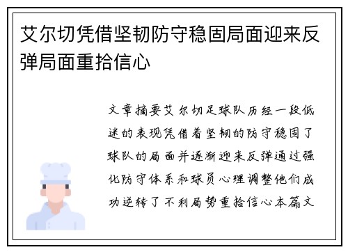 艾尔切凭借坚韧防守稳固局面迎来反弹局面重拾信心
