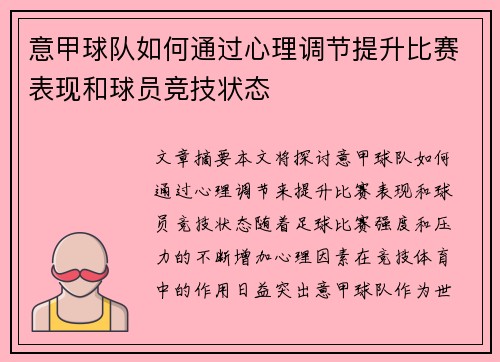 意甲球队如何通过心理调节提升比赛表现和球员竞技状态