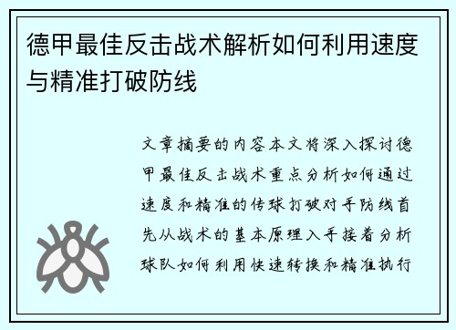 德甲最佳反击战术解析如何利用速度与精准打破防线