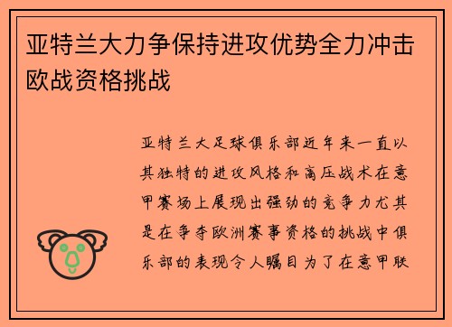 亚特兰大力争保持进攻优势全力冲击欧战资格挑战