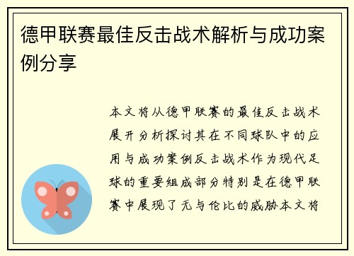 德甲联赛最佳反击战术解析与成功案例分享