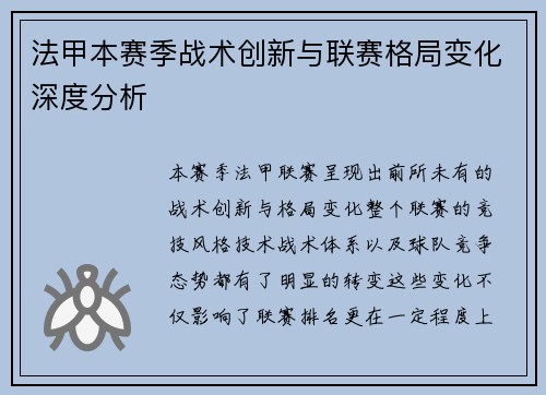 法甲本赛季战术创新与联赛格局变化深度分析