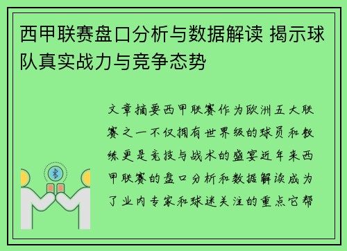 西甲联赛盘口分析与数据解读 揭示球队真实战力与竞争态势