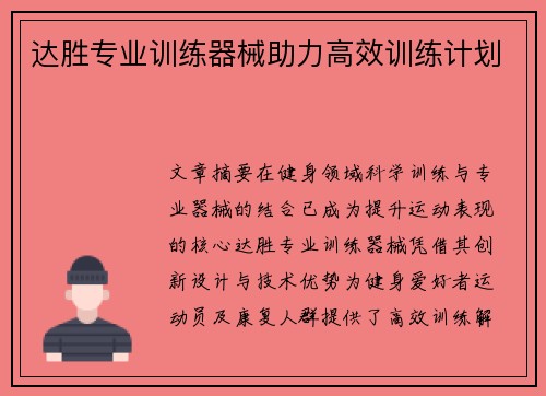 达胜专业训练器械助力高效训练计划