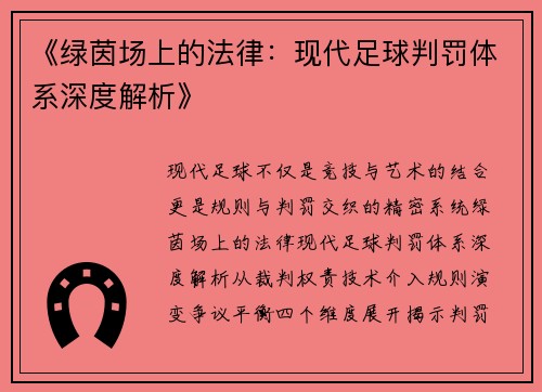 《绿茵场上的法律：现代足球判罚体系深度解析》