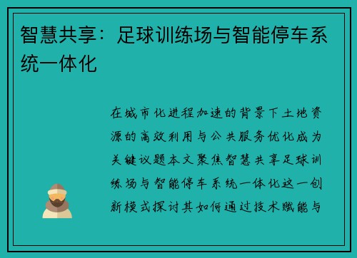 智慧共享：足球训练场与智能停车系统一体化