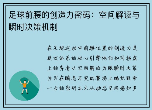 足球前腰的创造力密码：空间解读与瞬时决策机制