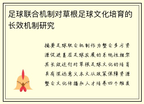 足球联合机制对草根足球文化培育的长效机制研究