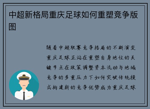 中超新格局重庆足球如何重塑竞争版图