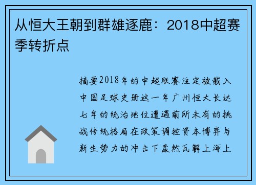 从恒大王朝到群雄逐鹿：2018中超赛季转折点