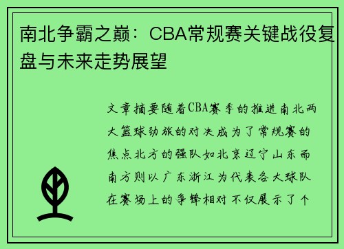 南北争霸之巅：CBA常规赛关键战役复盘与未来走势展望