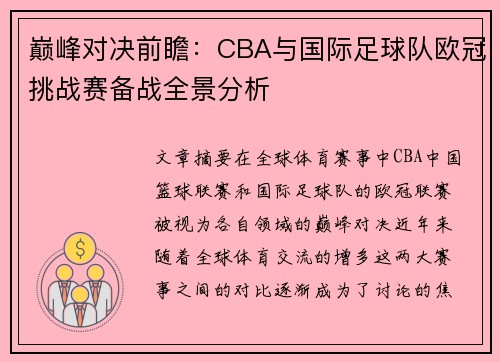 巅峰对决前瞻：CBA与国际足球队欧冠挑战赛备战全景分析