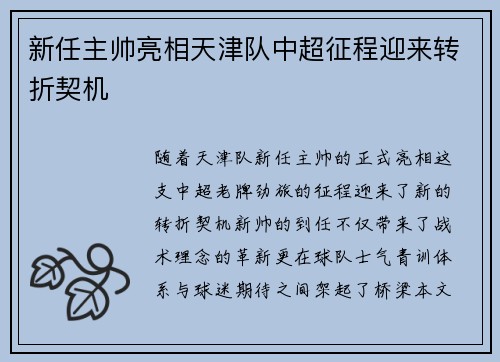 新任主帅亮相天津队中超征程迎来转折契机