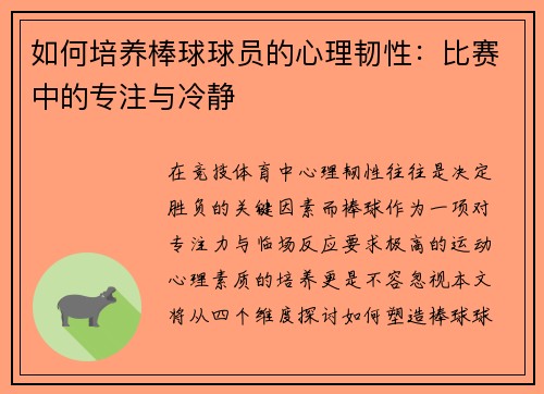 如何培养棒球球员的心理韧性：比赛中的专注与冷静