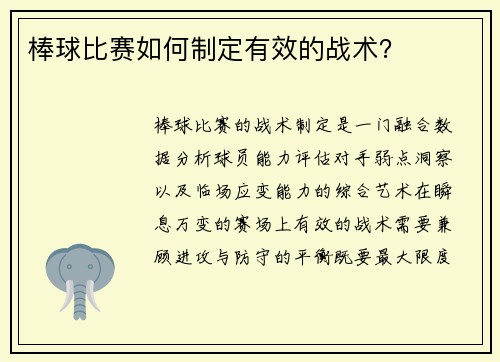 棒球比赛如何制定有效的战术？