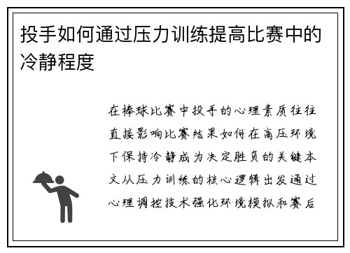 投手如何通过压力训练提高比赛中的冷静程度