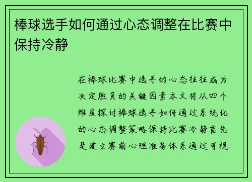 棒球选手如何通过心态调整在比赛中保持冷静