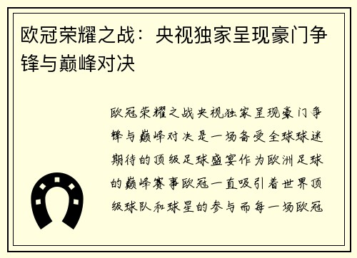 欧冠荣耀之战：央视独家呈现豪门争锋与巅峰对决