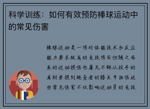 科学训练：如何有效预防棒球运动中的常见伤害