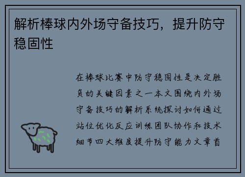 解析棒球内外场守备技巧，提升防守稳固性