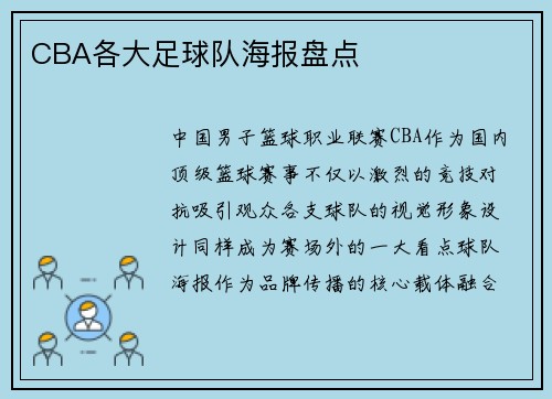 CBA各大足球队海报盘点