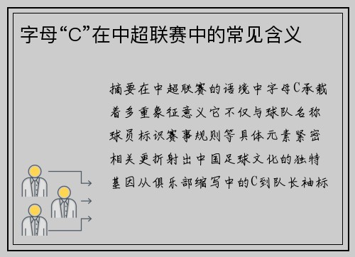 字母“C”在中超联赛中的常见含义