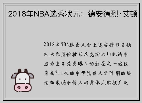 2018年NBA选秀状元：德安德烈·艾顿