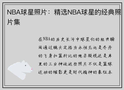 NBA球星照片：精选NBA球星的经典照片集