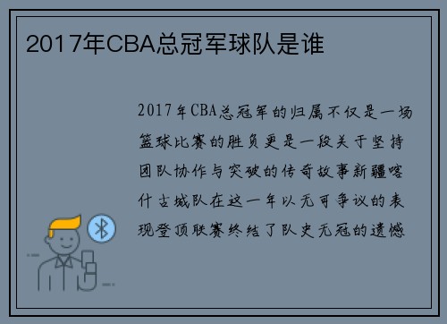 2017年CBA总冠军球队是谁