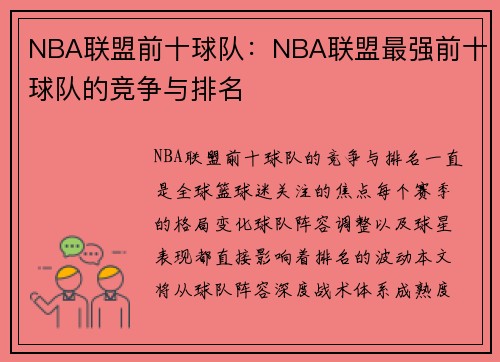 NBA联盟前十球队：NBA联盟最强前十球队的竞争与排名