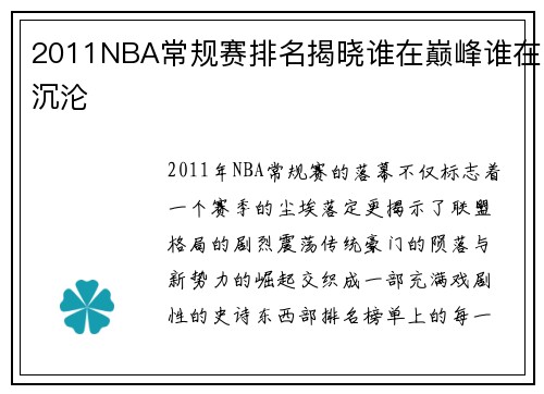 2011NBA常规赛排名揭晓谁在巅峰谁在沉沦