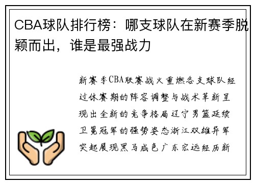 CBA球队排行榜：哪支球队在新赛季脱颖而出，谁是最强战力