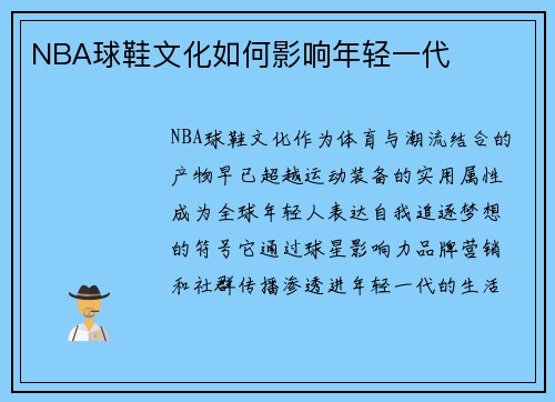 NBA球鞋文化如何影响年轻一代