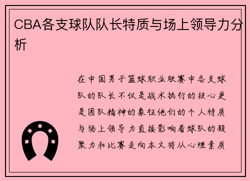 CBA各支球队队长特质与场上领导力分析
