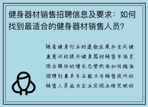 健身器材销售招聘信息及要求：如何找到最适合的健身器材销售人员？